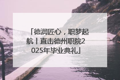 德润匠心，职梦起航丨直击德州职院2025年毕业典礼